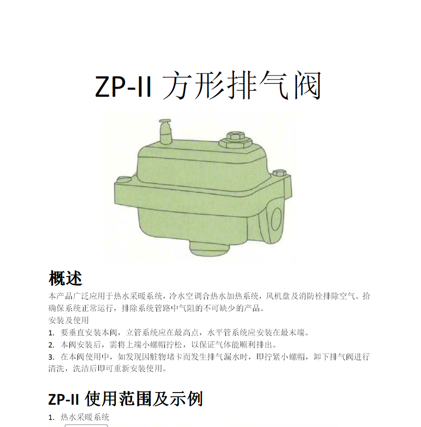 方形<a href='http://www.jkgyl.cn/Product/paiqifa/' target='_blank'>排氣閥</a>ZP-II使用說明書